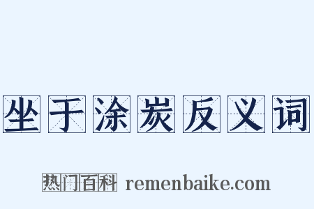 坐于涂炭反义词是什么意思的图片